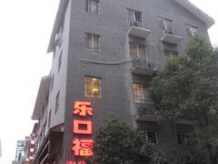 门面-乐口福家常菜馆(古庸路店)