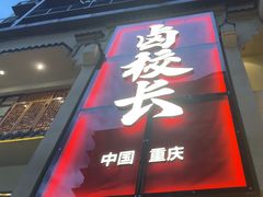 -卤校长老火锅(杨家坪直营店)