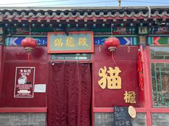 -有喜胶东小馆(太申祥和店)