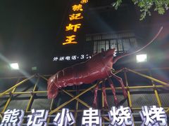 门面-熊记虾王·小龙虾(东晓南店)