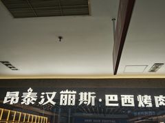 -汉丽斯巴西烤肉自助(市南店)