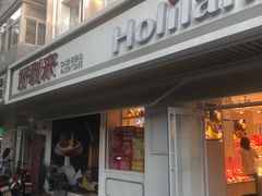 门面-好利来(团结湖店)