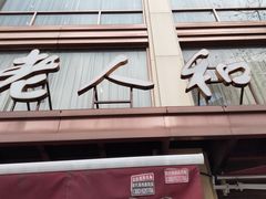-老人和饭店(淮海中路店)