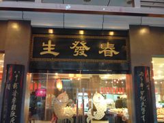 -春发生饭店·非遗(南院门店)
