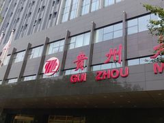 门面-贵州大厦贵州厅(樱花园西街店)