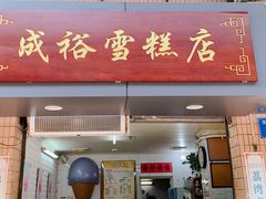 门面-成裕雪糕店(士多店)