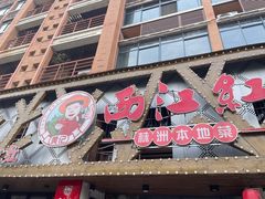 -西江红·株洲本地菜(滨江南路店)