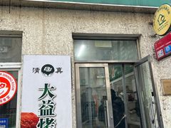 -大益烤鸡