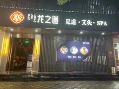 -番茄按摩·影院足道·柔足SPA