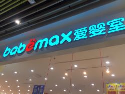 点击看大图 -爱婴室(福州东二环泰禾店)