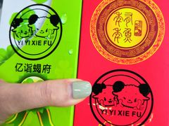 -亿诣蝎府炸酱面羊蝎子火锅(酷车小镇店)