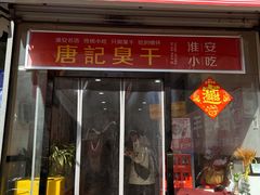 -唐记臭干(金鹰后街店)