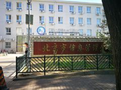 -北京市信息管理学校(中关村校区)
