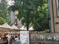 -徐家汇源景区-衡山坊
