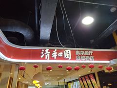 门面-清和园素食自助餐厅(义信堂美食城店)