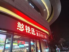 -憨铁匠老火锅(龙岗万科里店)