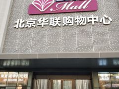 -北京华联购物中心(天通苑店)