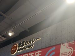 -池奈·咖喱蛋包饭(熙地港店)