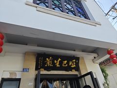 -哑巴生煎(临顿路店)