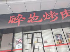 门面-碎怂烤肉(钟楼柳巷店)
