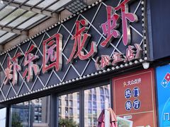 -虾乐园龙虾·夜宵(松江店)