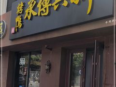门面-新興传承烤鸭