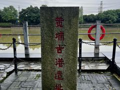 -黄埔古港