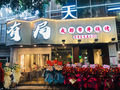 门面-有局·成都市井烧烤·精酿啤酒(双楠店)