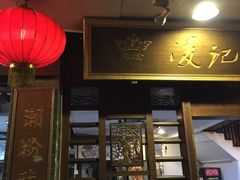 门面-凌记