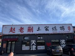 -赵老蒯土窑坑烤