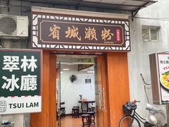 -省城濑粉(龙津店)