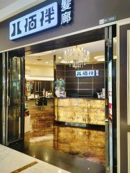 -八佰伴8008星级形象店