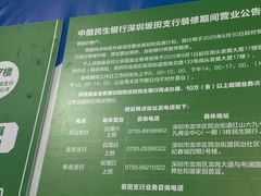 -中国民生银行(深圳坂田支行)