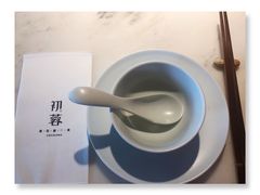 -初蓉丨遇见新川菜(亲贤街荣耀店)
