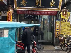 门面-老刘家泡馍·陕西老字号(钟楼广济街店)