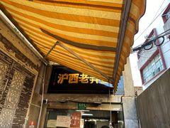-沪西老弄堂面馆(定西路店)