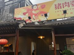 -猪肉婆私房菜(容桂总店)
