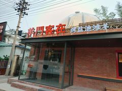 -羊门客在·烤盐池滩羊·川菜