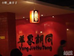 DSC00005-羊家胡同·龙虾烧烤火锅(龙汇路店)