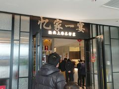 -忆家一宴(大木桥路旗舰店)