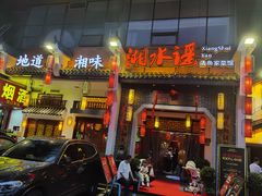 -湘水谣(芙蓉店)