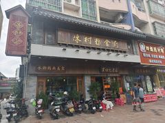 -黄但记老店·陈村粉食府