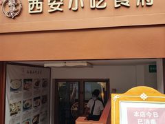 门面-汉唐宴长安食府