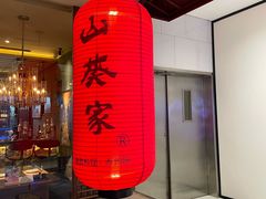 -山葵家·创意料理(宁波来福士店)
