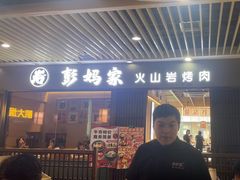 -彭妈家•韩国烤肉料理(张杨路店)