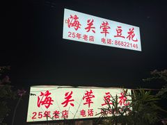 -海关荤豆花(洋河一路店)