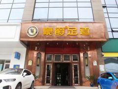 -豪爵足道·SPA(二七路店)