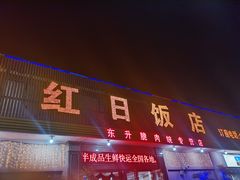 门面-红日饭店(裕隆三路店)