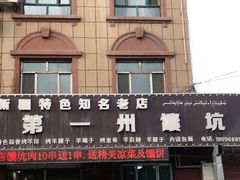 门面-海军馕坑肉店(库尔勒总店)