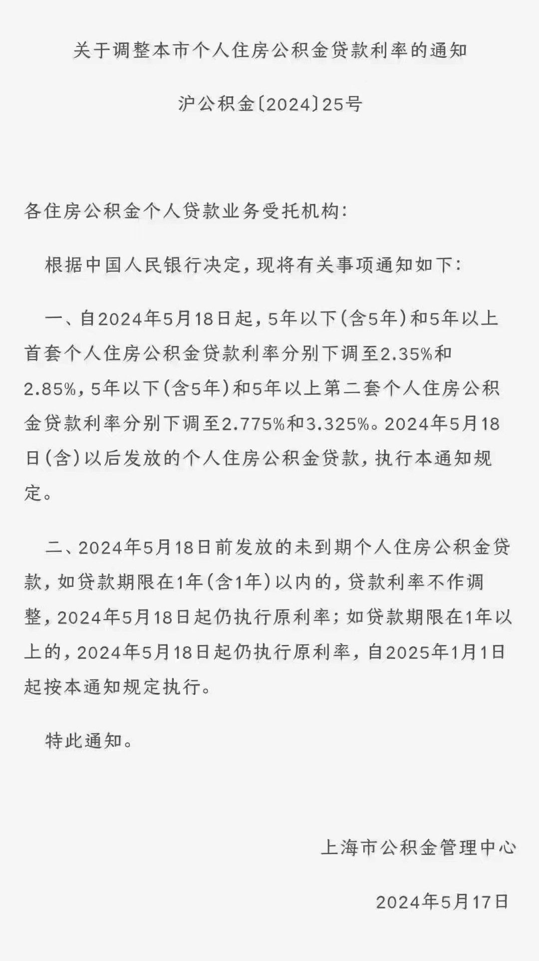 在中国人民银行下达会议决定之后,上海市也按规定同步执行公积金贷款